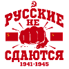 русские не сдаются