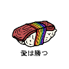LOVE WINS NIGIRI