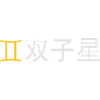 Chinese Zodiac: Gemini