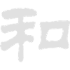 Chinese Words: Peace