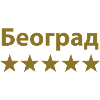 Belgrade Београд 5 star