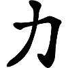 chinese_sign_strength_1c