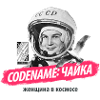 Nom de code: «Чайка»