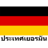 Germany in Thai