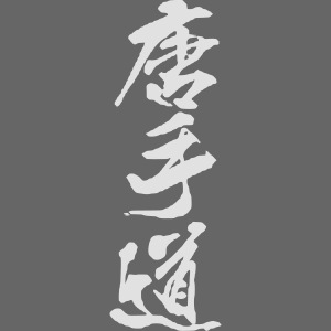 Karatedo Kanji Alt 唐手道