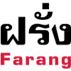 Farang / thaï pour Occidental