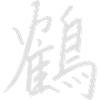 Chinese character