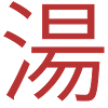Chinese sign for soup