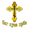 Pravoslavna Bog Cuva Srbe