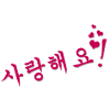 Saranghaeyo