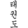 Tae Kwon Do