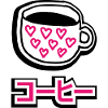 KOOHII!コ ー ヒ ー! Coffee!