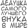 Rosyjski najlepszy dziadek rosyjski najlepszy dziadek дед