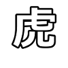 虎 - Torah - TIGRE - (caractères japonais)