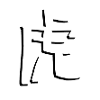 虎 (tora) = tigre en japonais
