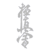 kyokushin kanji gray