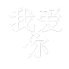 Je t'aime - Chinois
