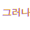 Korean Hangul 그러나