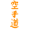 Karate-do kanji