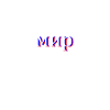 Russian Cyrillic мир