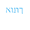 Hebrew script אותך