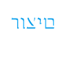 Hebrew scripture רוצים