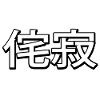 wabi sabi