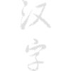Han Zi (literally: Chinese character)
