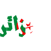 Algeria Al Jazayer الجزائر