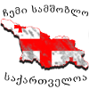 Mein Heimat ist Georgien
