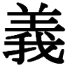 Kanji Gerechtigkeit