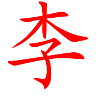 Lee in Chinese Writing