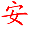 Ann in Chinese Writing