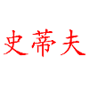 Steve in Chinese