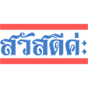 Sawatdee Sawasdee ka kah Thai