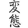 Japanese Kanji
