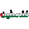 Palestine فلسطين