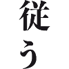 "Obey" Japanese characters