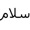 Salam