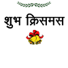 Merry Christmas Indian Hindi - India
