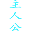 Japanese Symbol (Hero)