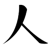 Ren black