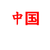 China - Chinese characters - red