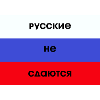 Russian flag in Russian