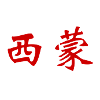 Simon in Chinese writing