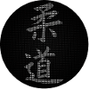 calligraphie judo typographie
