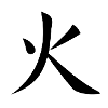 Kanji fire Fire