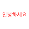 Hello in Korean - Korean language