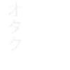 Otaku - Japanese - White