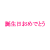 Happy Birthday Japanese - pink